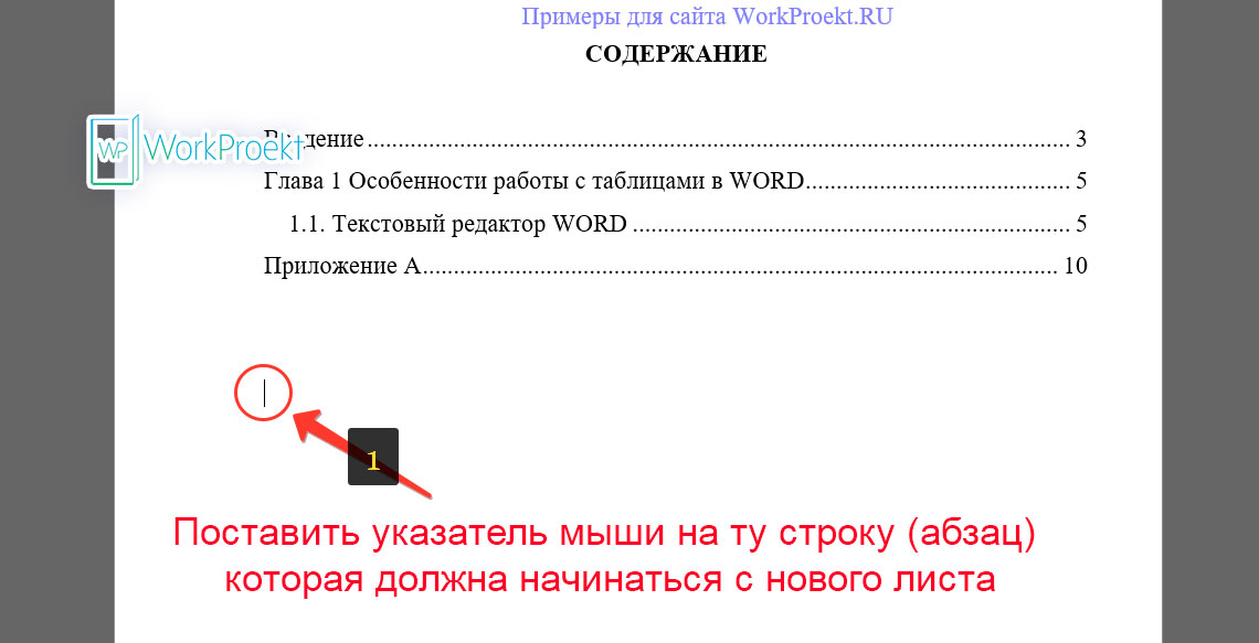 Абзац с новой страницы в Word