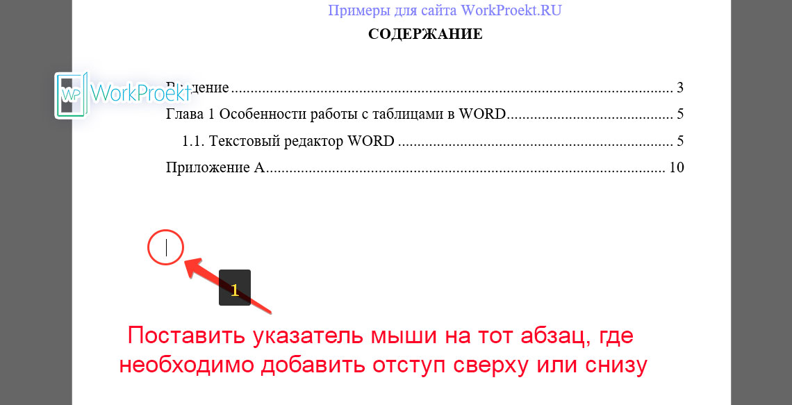 Добавление интервала (отступа) перед абзацем в Word