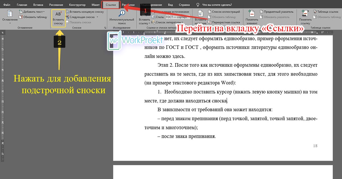 Добавление подстрочной сноски