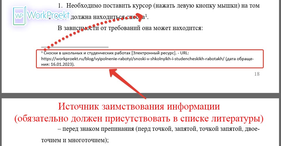 Источник заимствования информации в сноске