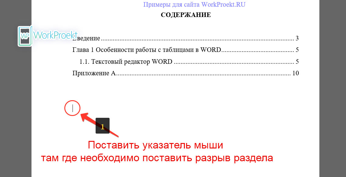 Добавить разрыв раздела в Word