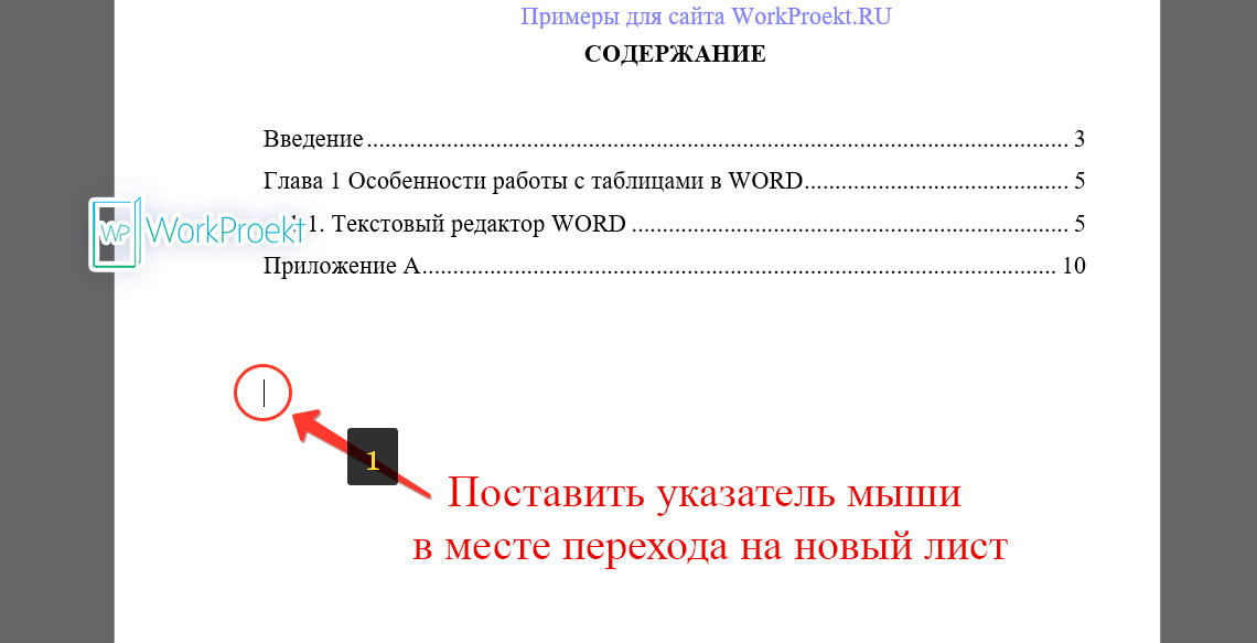 Добавить разрыв страницы в Word