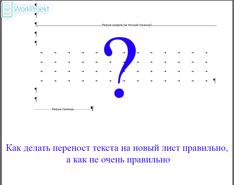 Перенос текста на новый лист в Word