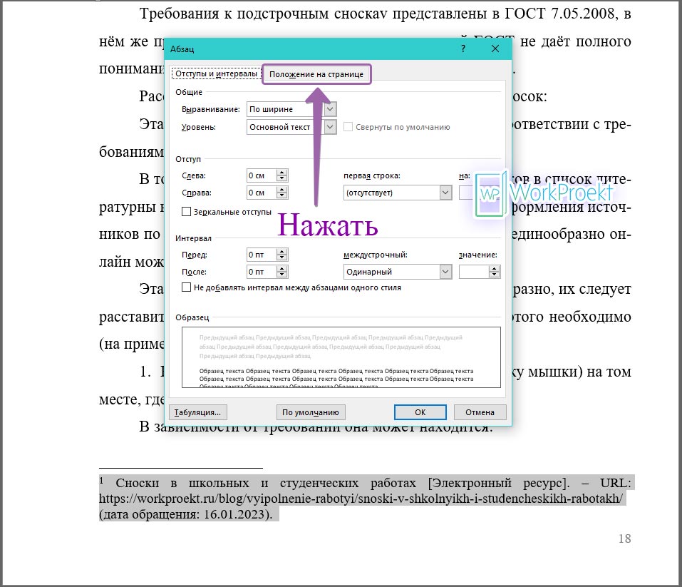 Положение постраничных сносок на странице