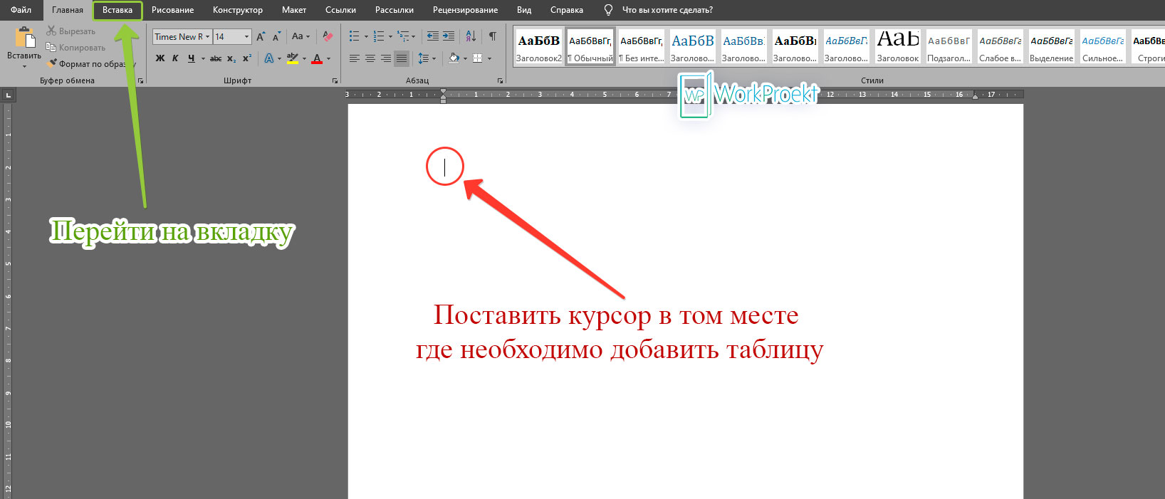 Вставка таблицы в документ в Word