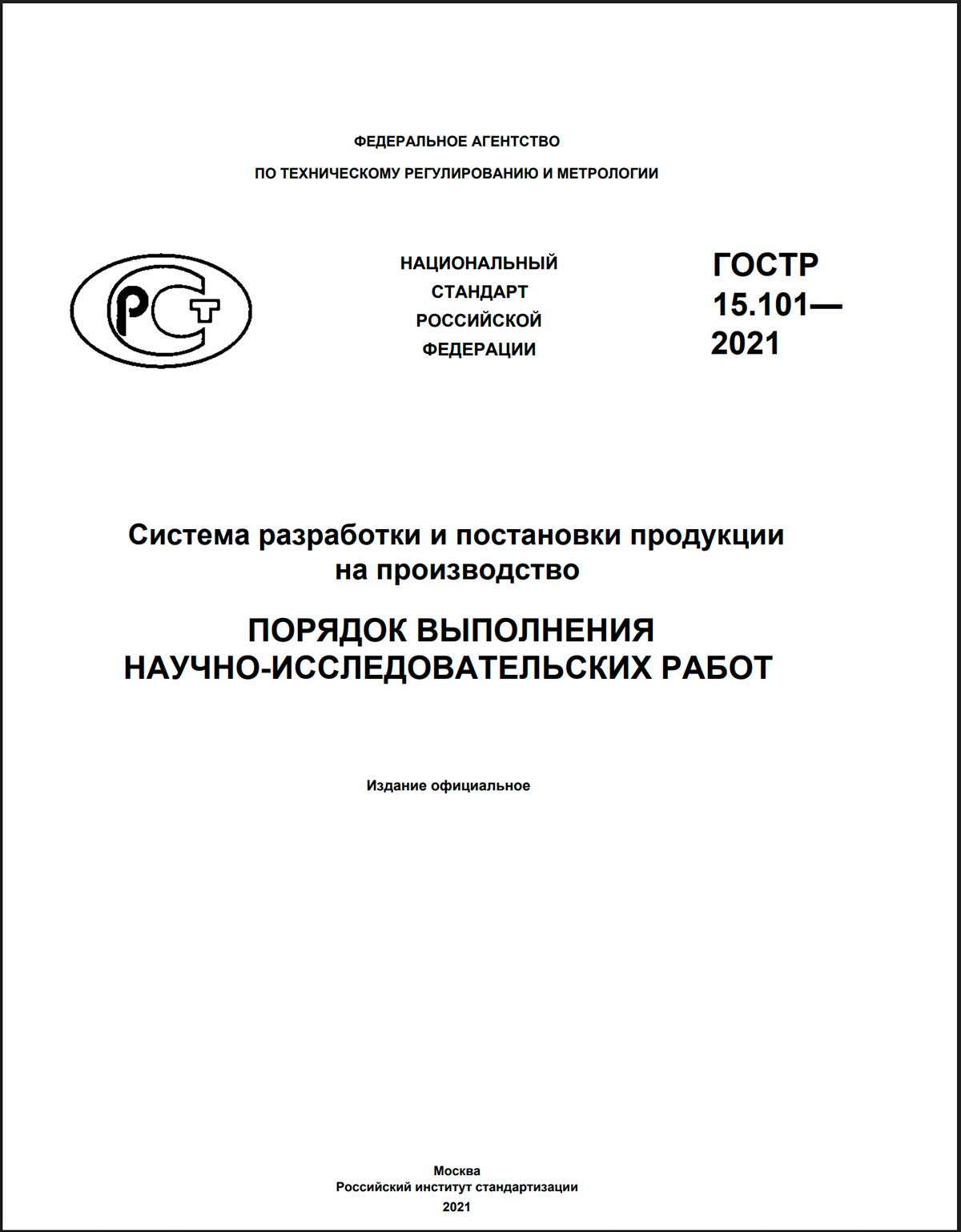 ГОСТ Р 15.101-2021 для выполнения индивидуального проекта (проектной работы)