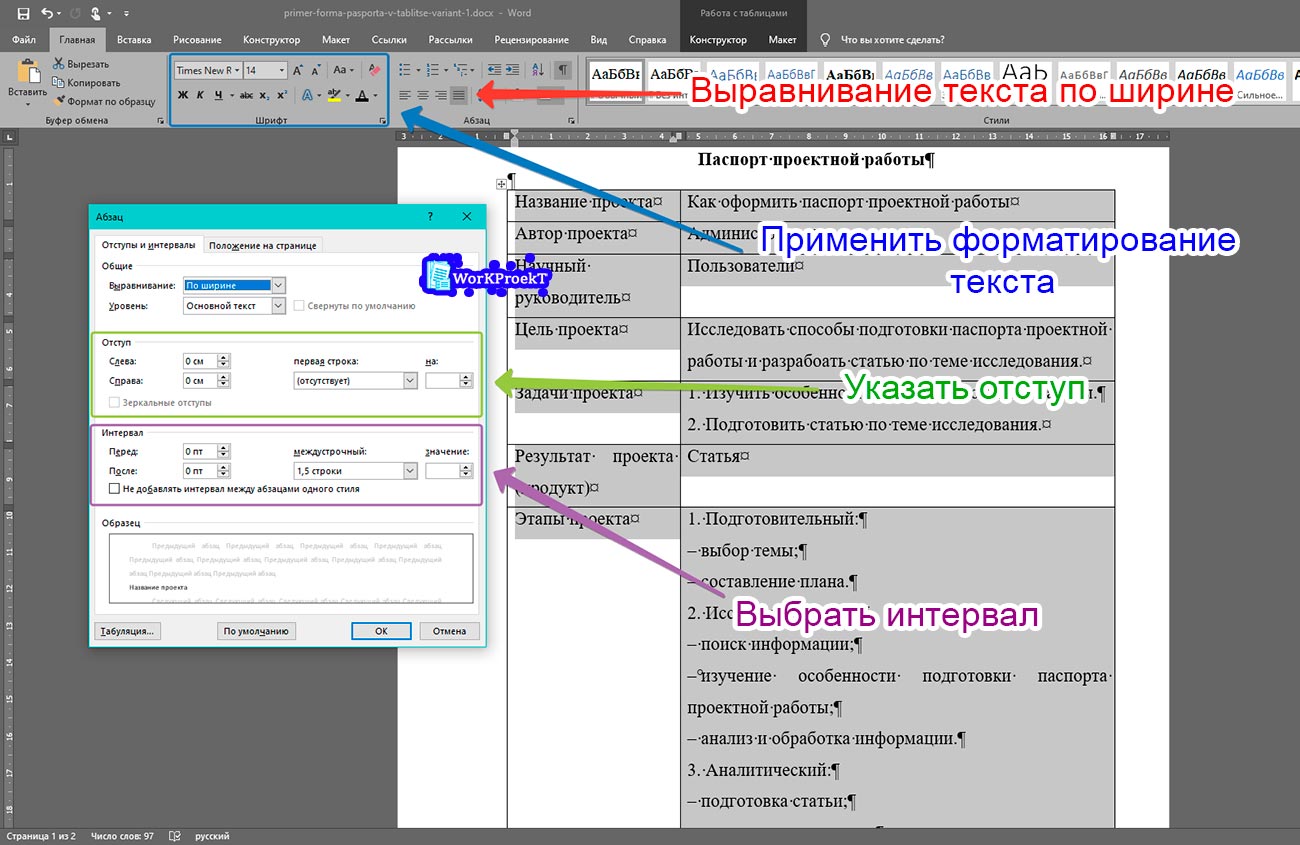 Оформление текста паспорта проекта сделанного в таблице