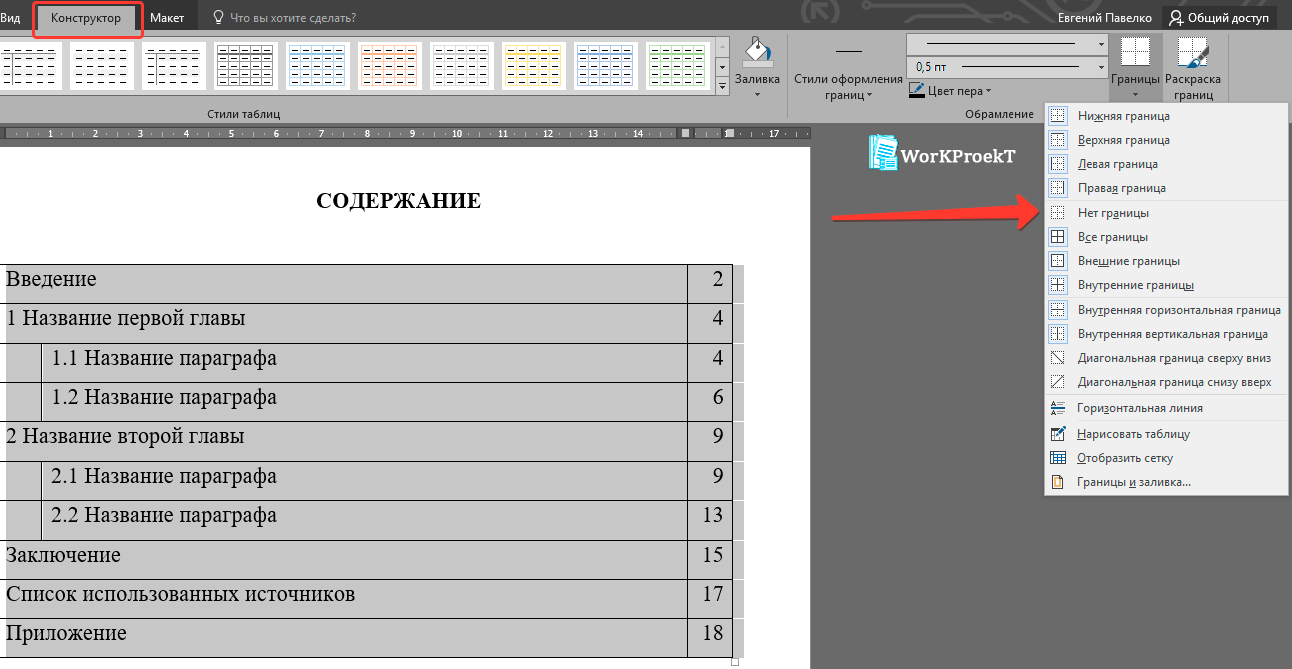 Как скрыть границы таблицы для содержания