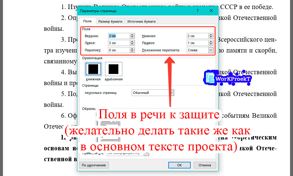 Поля в речи к защите