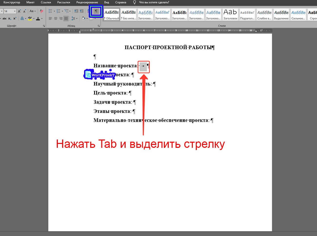 Создание строки табуляцией для заполнения паспорта проектной работы