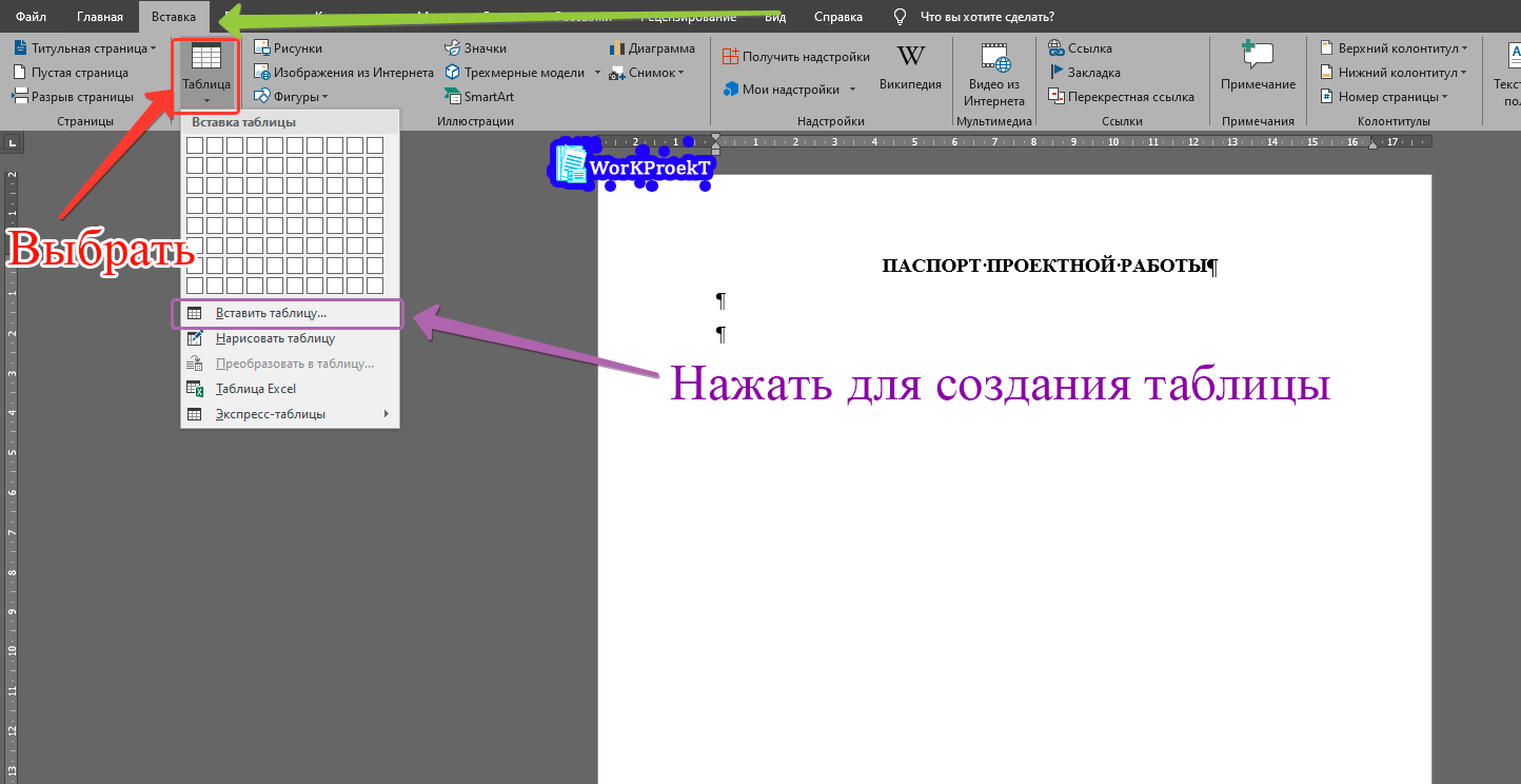Создание таблицы для паспорта проектной работы