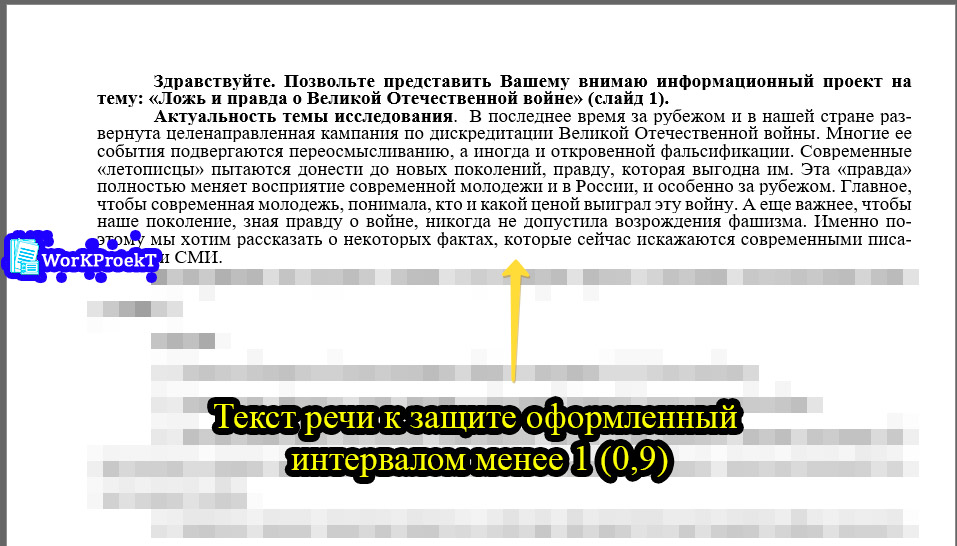 Межстрочный интервал который не желательно делать в речи к защите