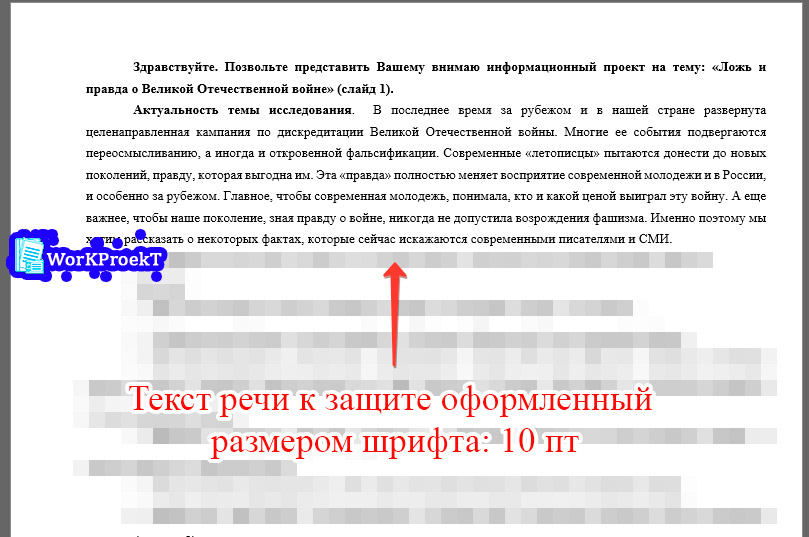 Текст речи к защите оформленный размером шрифта: 10 пт