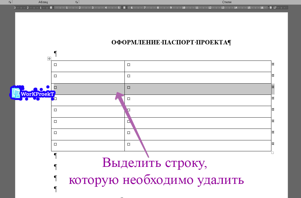 Как удалить строку в таблице паспорта проекта