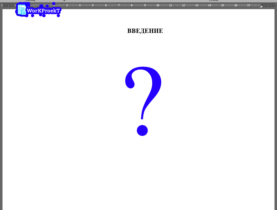 Структура введения проектной работы