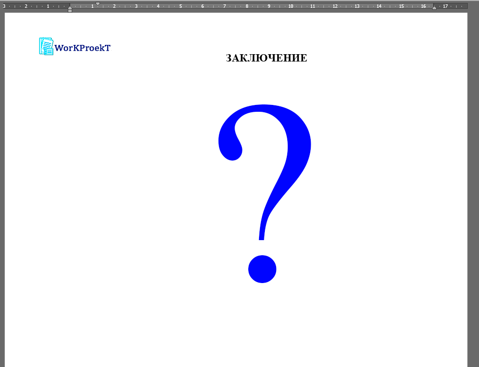 Структура заключения проектной работы  (индивидуального проекта)
