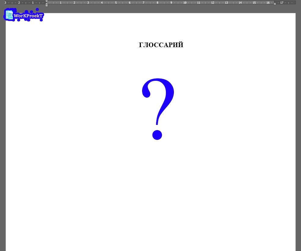 Что такое глоссарий проектной работы