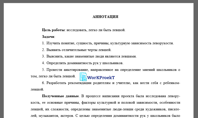 Пример аннотации проектной работы