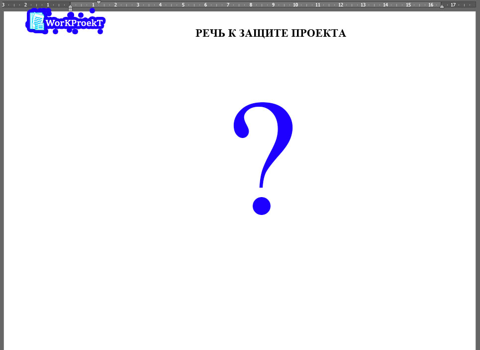 Как подготовить речь на защите индивидуального проекта