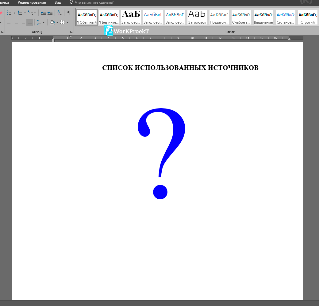 Список использованных источников проекрной работы - структура и вид
