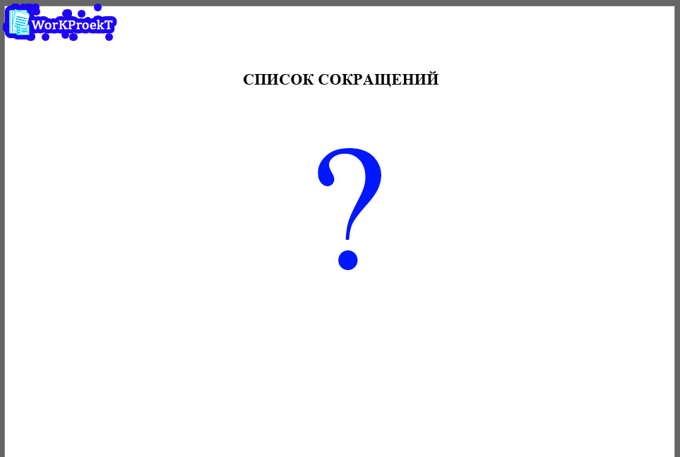 Список сокращений индивидуального проекта (проектной работы) - особенности составления, примеры