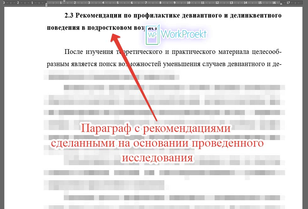 Пример параграфа 2.3 с рекомендациями на основании тестирования