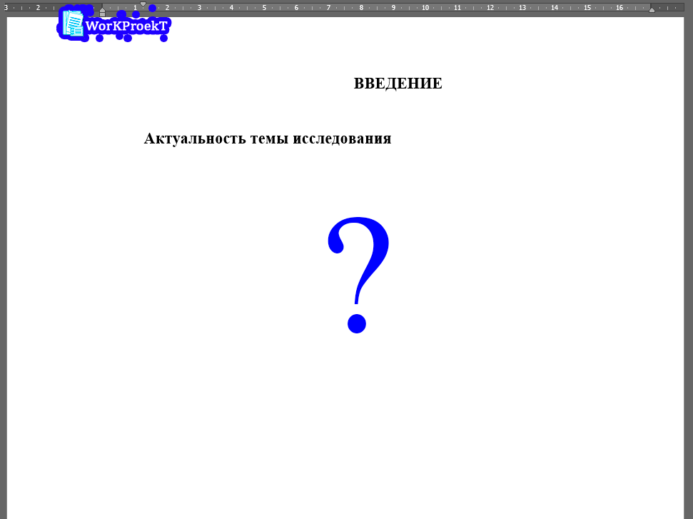 Что такое актуальность в индивидуальном проекте