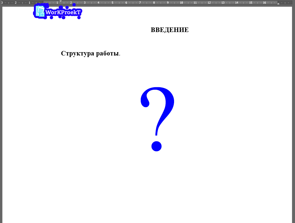 Структура проектной работы во введении