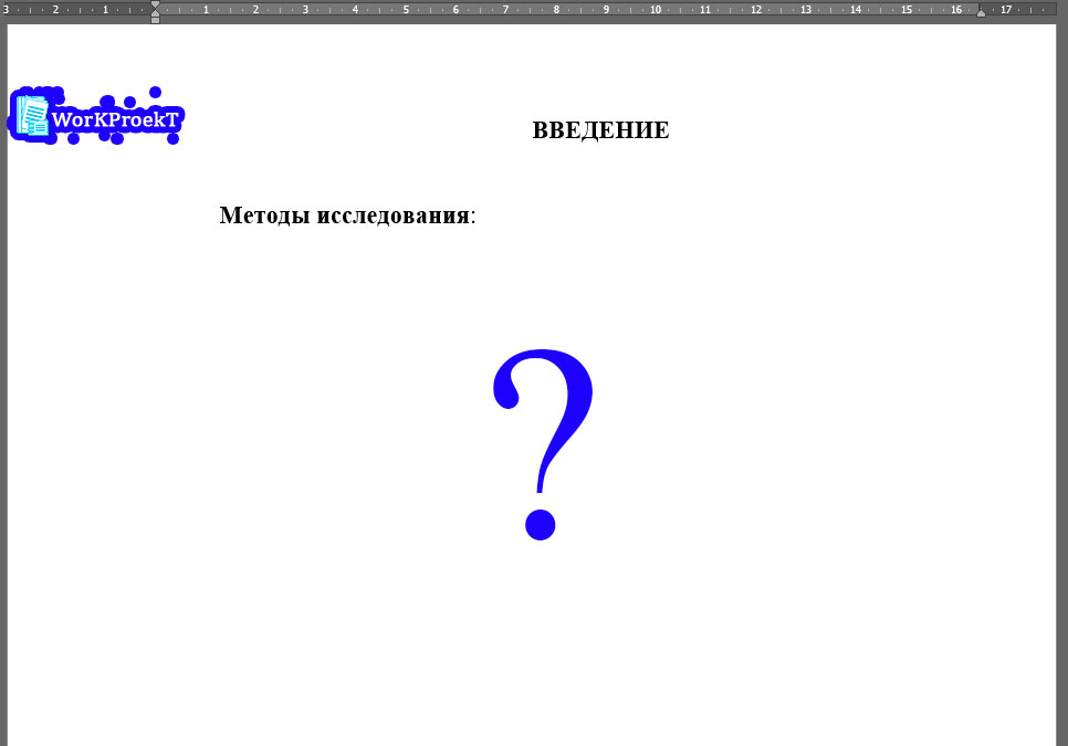 Методы исследования во введении проектной работы