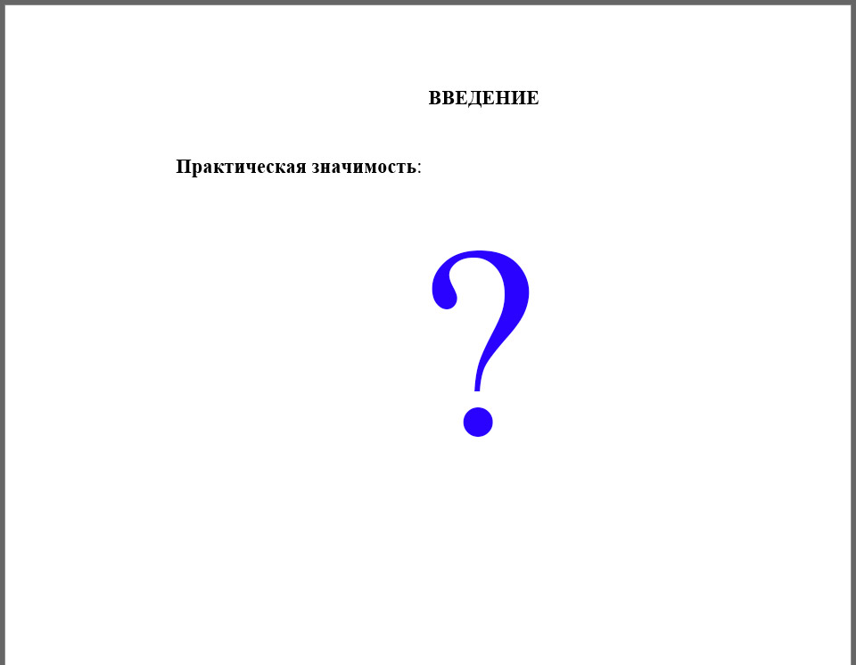 Практическая значимость проектной работы во введении