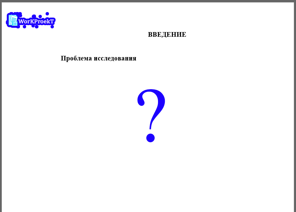 Проблема исследования во введении индивидуального проекта (проектной работы), что это такое и как составить