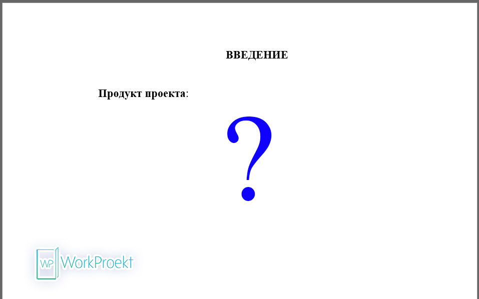 Продукт проекта во Введении проектной работы - примеры и характеристика