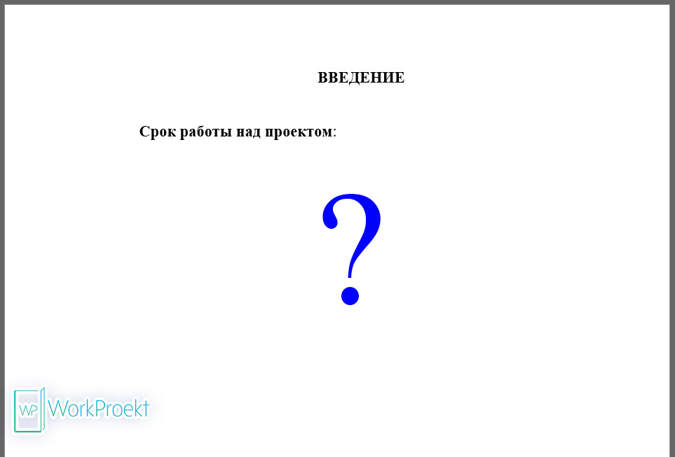 Срок работы над проектом во Введении