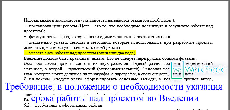 Требование в положении о необходимости указания срока работы над проектом во Введении (вариант 1)