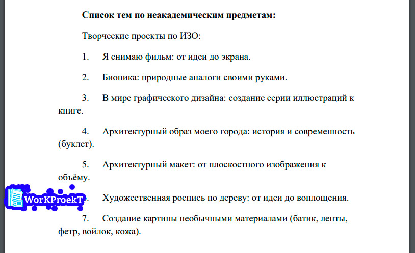 Перечень тем проектных работ из интернета