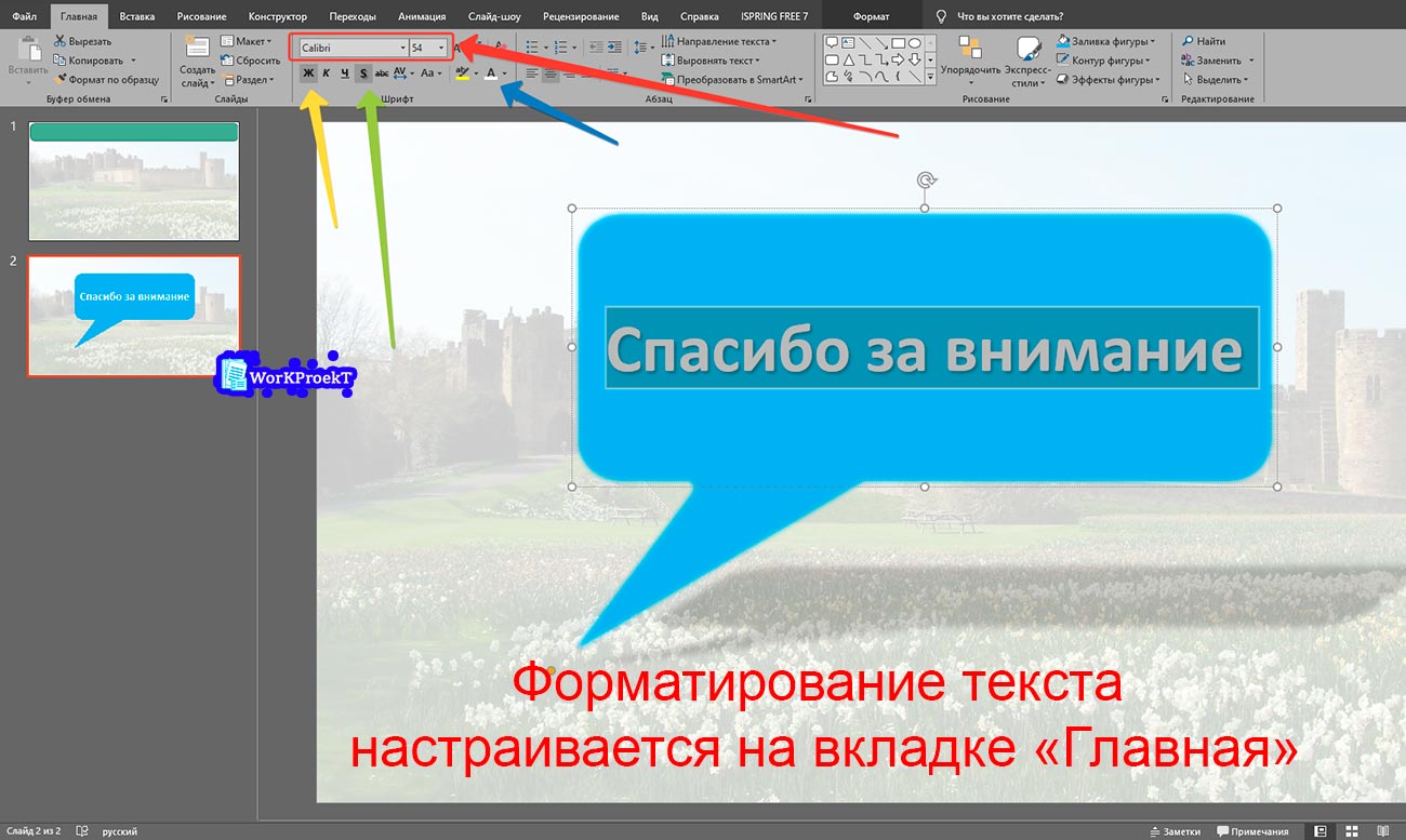 Форматирование текста на последнем слайде - Спасибо за внимание