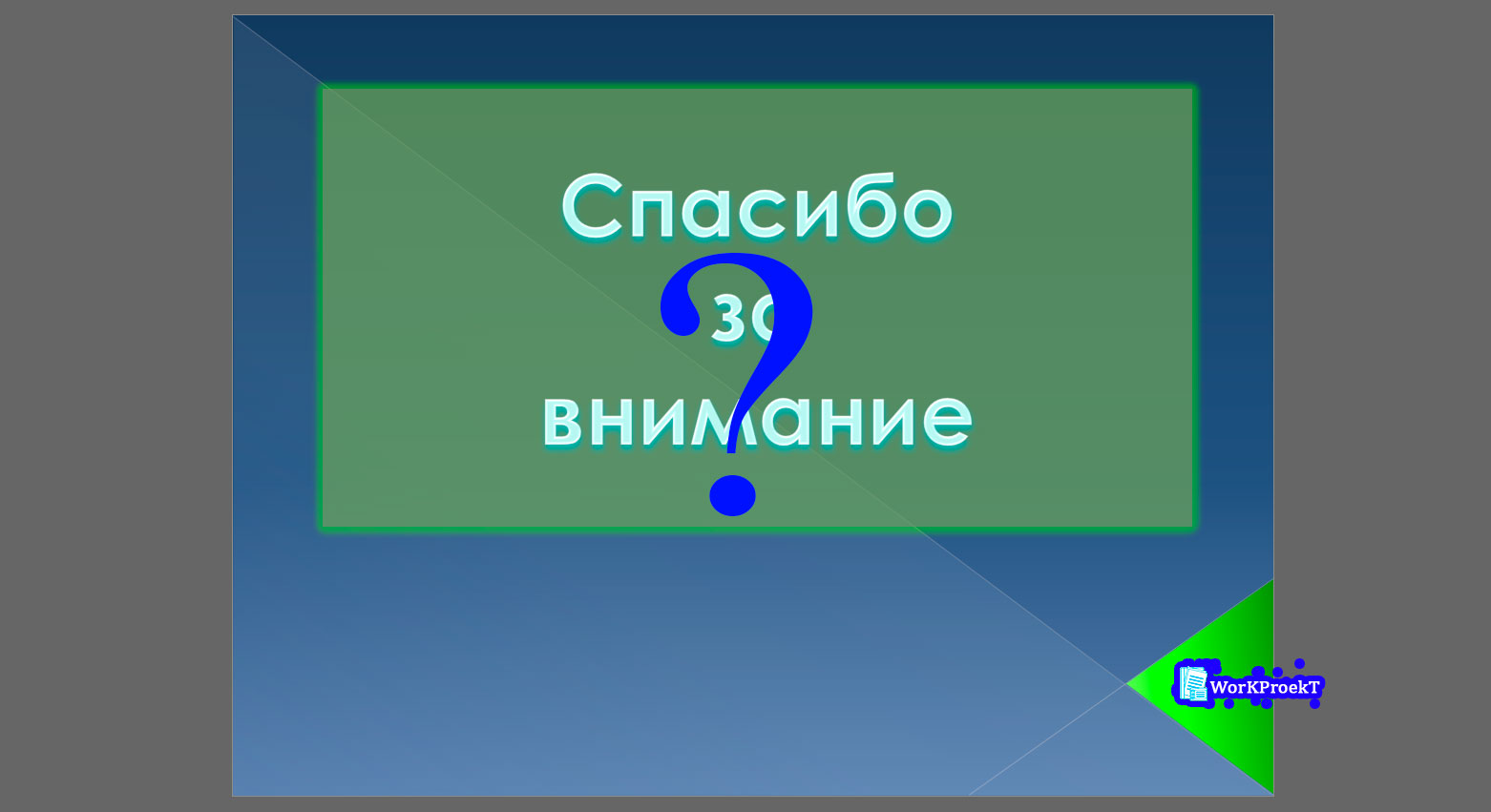 Заключительный слайд презентации