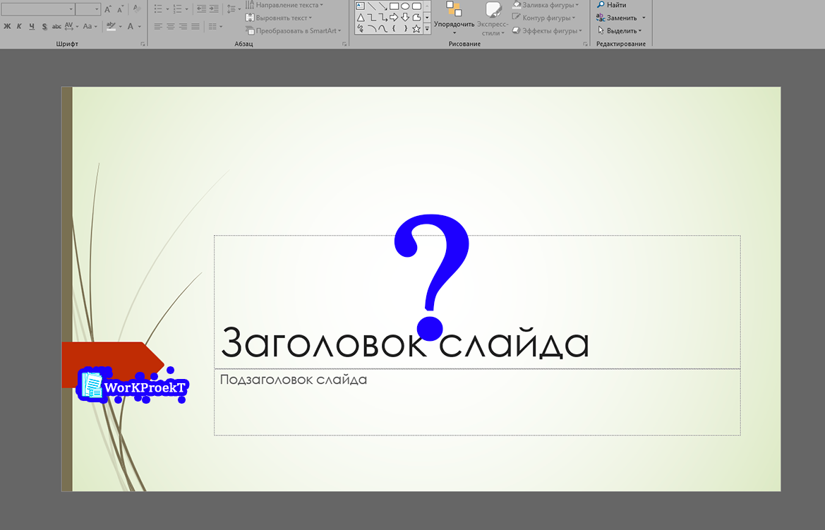Как подготовить презентация к проектной работе
