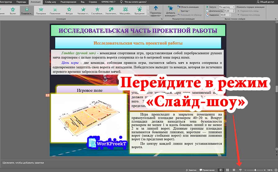 Как проверить презентацию и работу анимации на слайдах