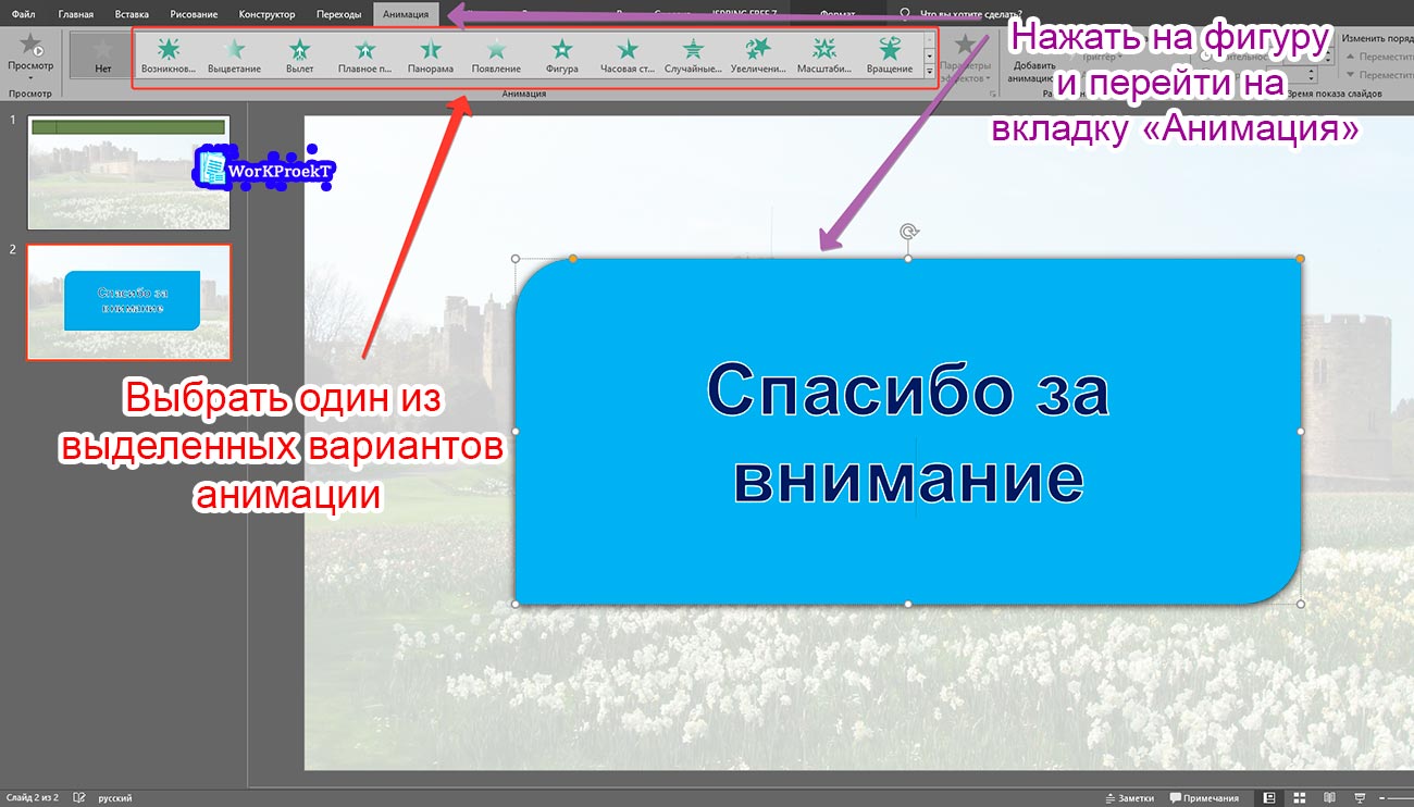 Выбор анимационного эффекта для появления фигуры на последнем слайде