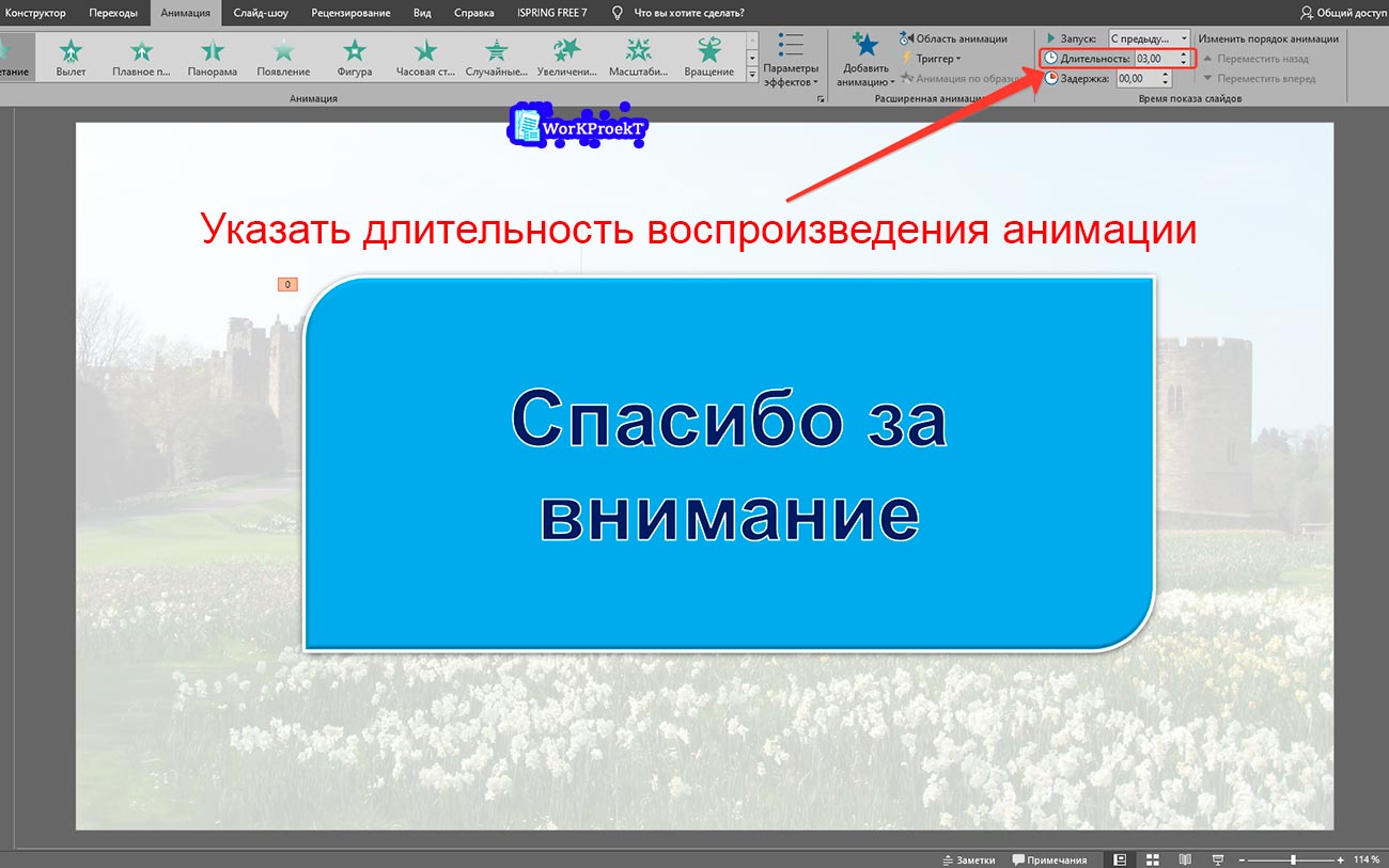 Выбор длительности воспроизведения анимации на последнем слайде